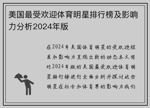 美国最受欢迎体育明星排行榜及影响力分析2024年版