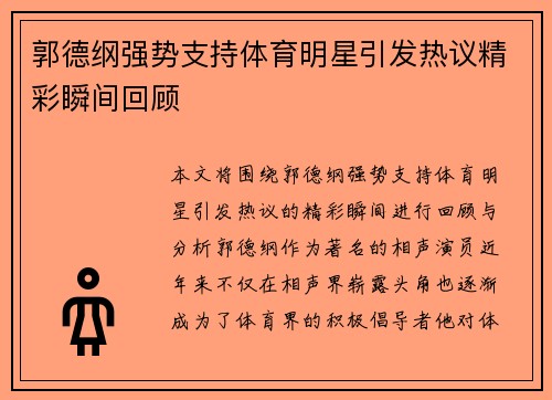 郭德纲强势支持体育明星引发热议精彩瞬间回顾