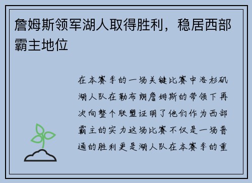 詹姆斯领军湖人取得胜利，稳居西部霸主地位