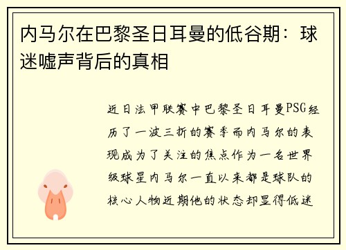 内马尔在巴黎圣日耳曼的低谷期：球迷嘘声背后的真相