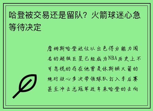 哈登被交易还是留队？火箭球迷心急等待决定