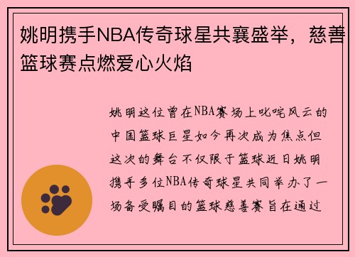 姚明携手NBA传奇球星共襄盛举，慈善篮球赛点燃爱心火焰