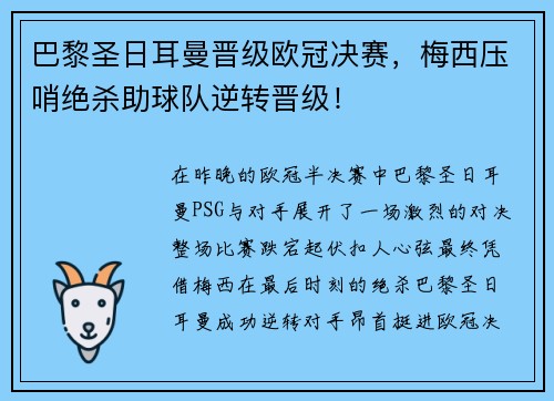 巴黎圣日耳曼晋级欧冠决赛，梅西压哨绝杀助球队逆转晋级！