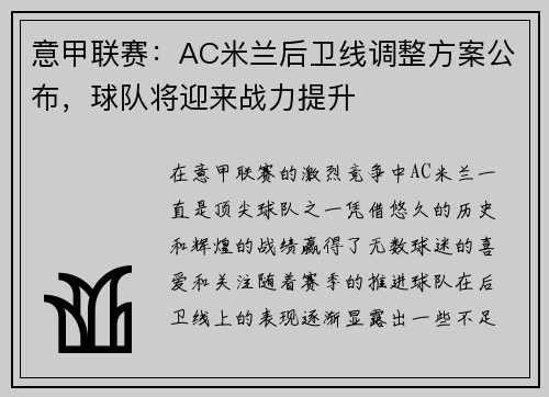 意甲联赛：AC米兰后卫线调整方案公布，球队将迎来战力提升