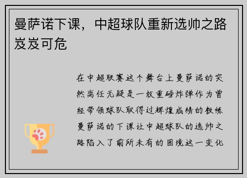 曼萨诺下课，中超球队重新选帅之路岌岌可危