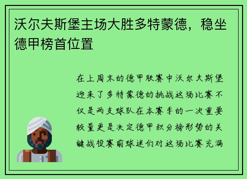沃尔夫斯堡主场大胜多特蒙德，稳坐德甲榜首位置