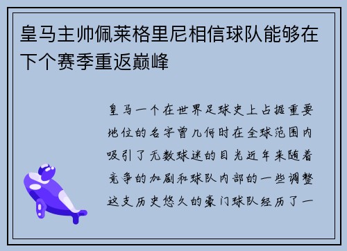 皇马主帅佩莱格里尼相信球队能够在下个赛季重返巅峰