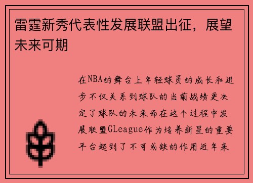 雷霆新秀代表性发展联盟出征，展望未来可期