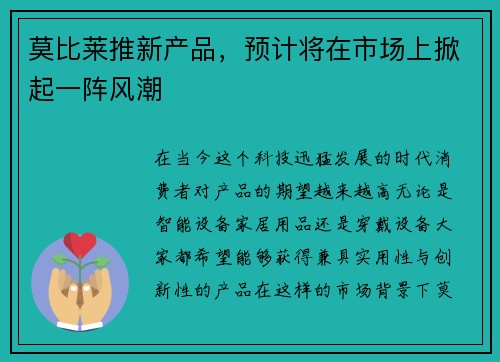 莫比莱推新产品，预计将在市场上掀起一阵风潮