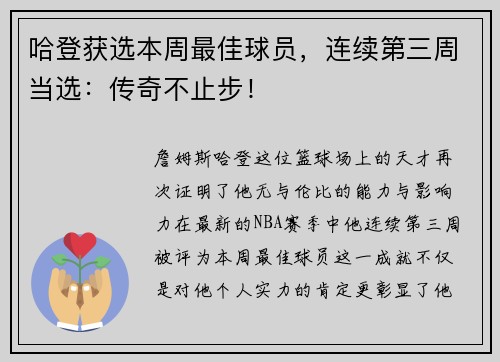 哈登获选本周最佳球员，连续第三周当选：传奇不止步！