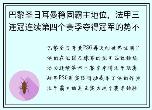 巴黎圣日耳曼稳固霸主地位，法甲三连冠连续第四个赛季夺得冠军的势不可挡