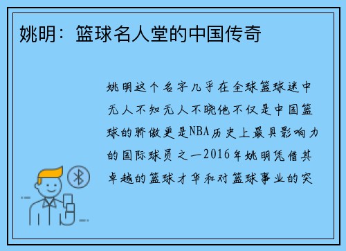 姚明：篮球名人堂的中国传奇