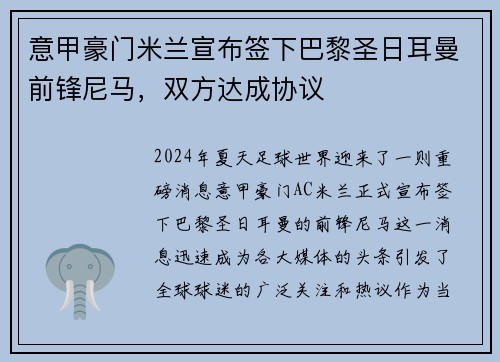 意甲豪门米兰宣布签下巴黎圣日耳曼前锋尼马，双方达成协议