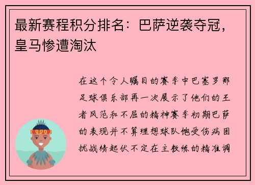 最新赛程积分排名：巴萨逆袭夺冠，皇马惨遭淘汰