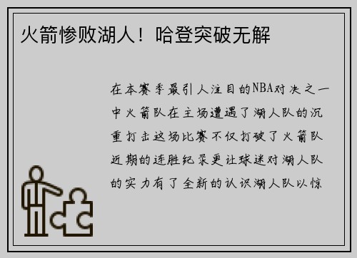 火箭惨败湖人！哈登突破无解