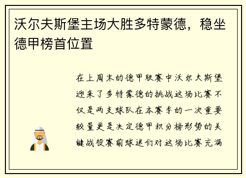 沃尔夫斯堡主场大胜多特蒙德，稳坐德甲榜首位置