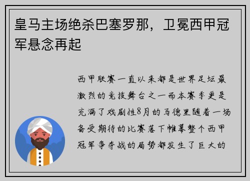 皇马主场绝杀巴塞罗那，卫冕西甲冠军悬念再起