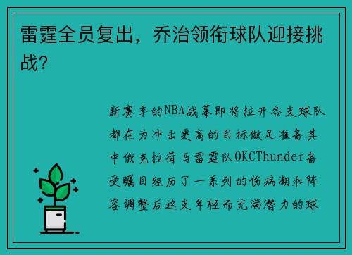 雷霆全员复出，乔治领衔球队迎接挑战？
