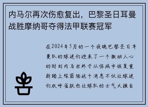 内马尔再次伤愈复出，巴黎圣日耳曼战胜摩纳哥夺得法甲联赛冠军