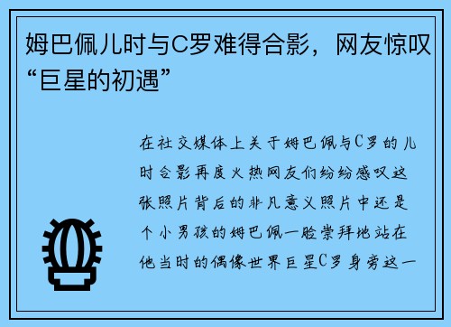 姆巴佩儿时与C罗难得合影，网友惊叹“巨星的初遇”