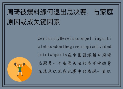 周琦被爆料缘何退出总决赛，与家庭原因或成关键因素