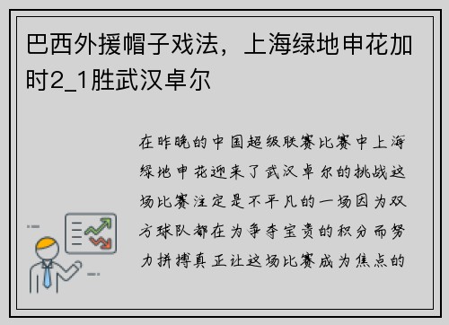 巴西外援帽子戏法，上海绿地申花加时2_1胜武汉卓尔