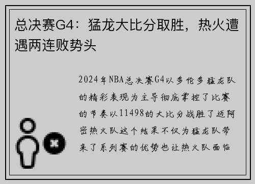 总决赛G4：猛龙大比分取胜，热火遭遇两连败势头