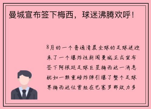 曼城宣布签下梅西，球迷沸腾欢呼！