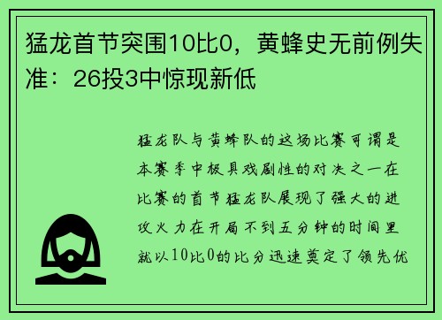 猛龙首节突围10比0，黄蜂史无前例失准：26投3中惊现新低