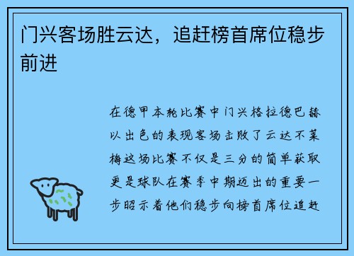 门兴客场胜云达，追赶榜首席位稳步前进