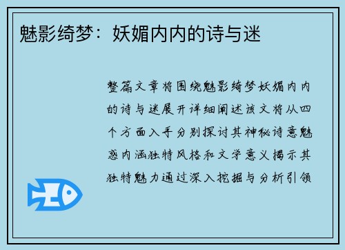 魅影绮梦：妖媚内内的诗与迷
