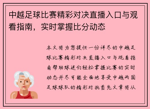 中越足球比赛精彩对决直播入口与观看指南，实时掌握比分动态