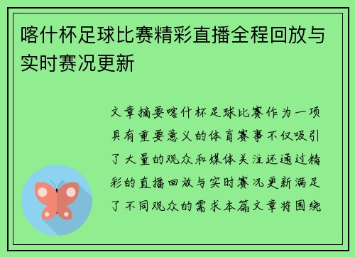 喀什杯足球比赛精彩直播全程回放与实时赛况更新