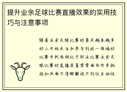 提升业余足球比赛直播效果的实用技巧与注意事项