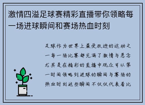 激情四溢足球赛精彩直播带你领略每一场进球瞬间和赛场热血时刻