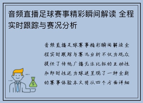 音频直播足球赛事精彩瞬间解读 全程实时跟踪与赛况分析